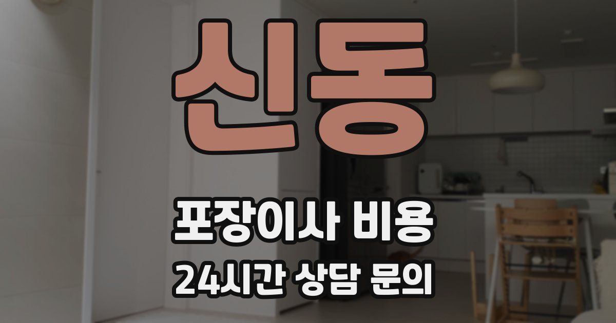 신동 포장이사 비용