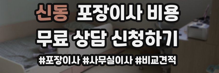 신동 포장이사 비용