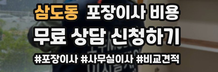 삼도동 포장이사 비용