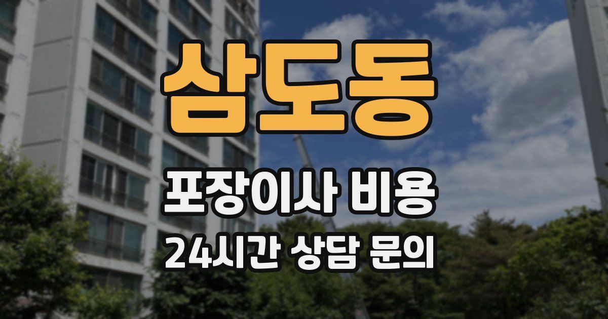 삼도동 포장이사 비용