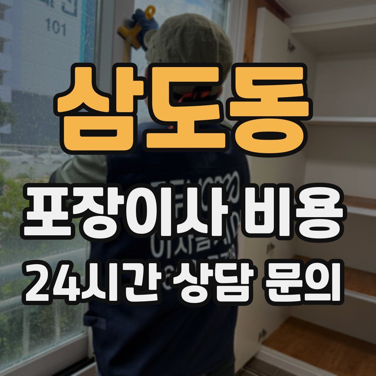 삼도동 포장이사 비용