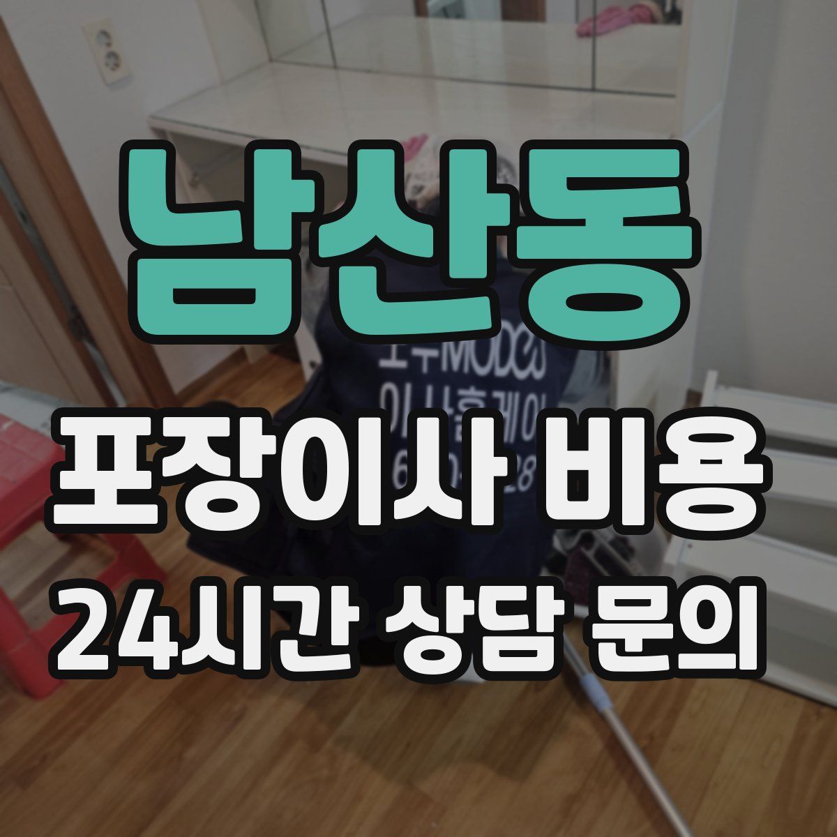 남산동 포장이사 비용