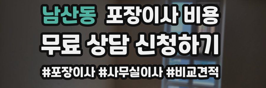 남산동 포장이사 비용