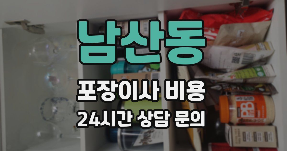 남산동 포장이사 비용