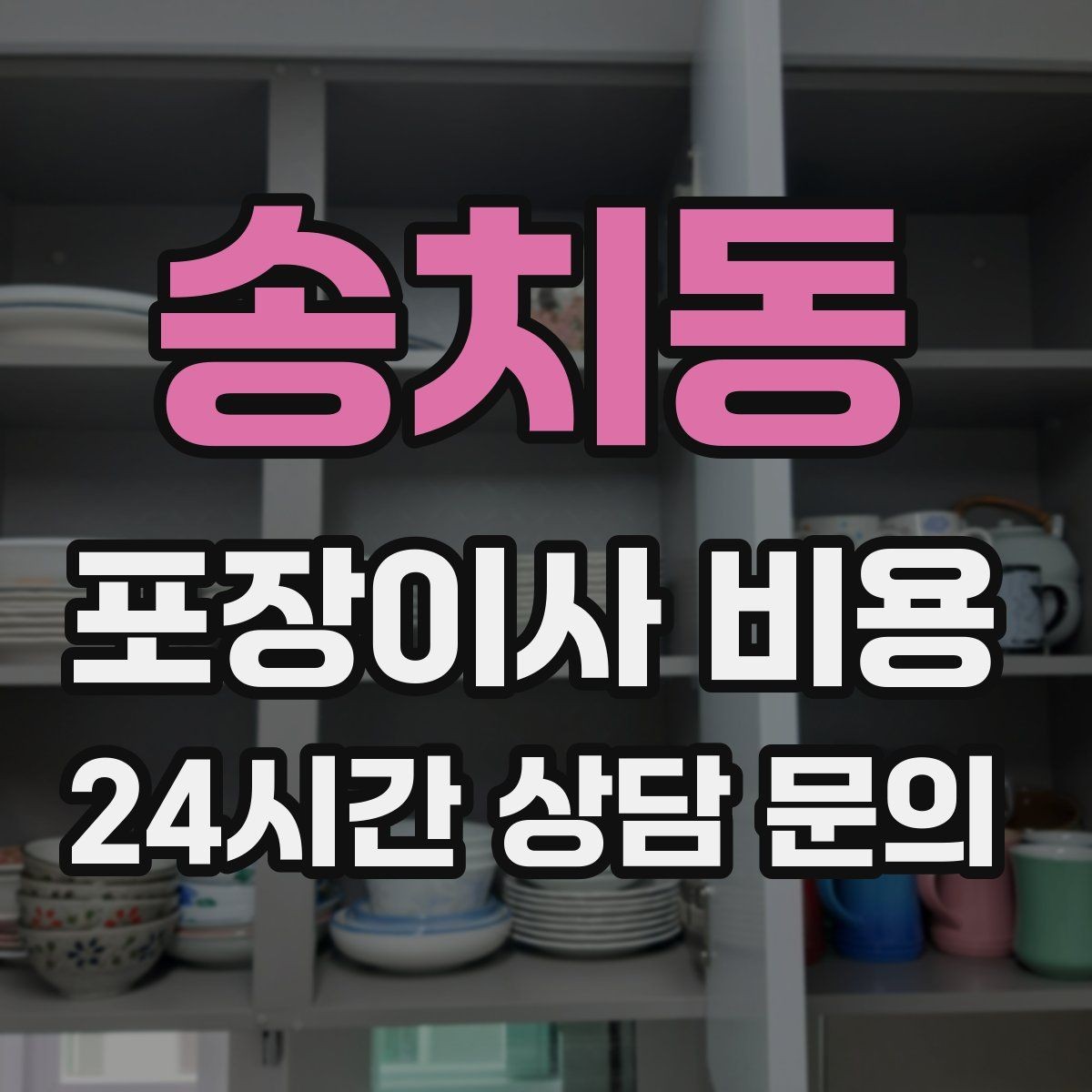 송치동 포장이사 비용 이사 전날 해야 할 일과 하지 말아야 할 일