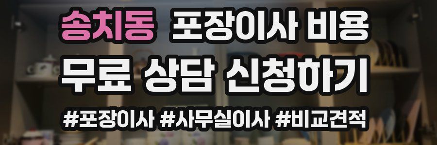 송치동 포장이사 비용