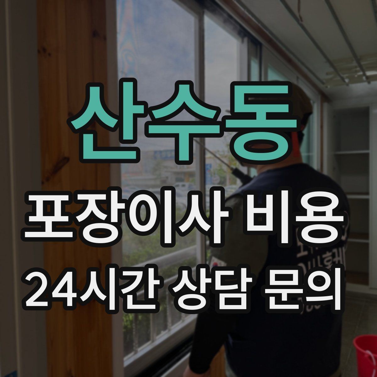 산수동 포장이사 비용 포장재·박스 비용은 포함인지 확인하기