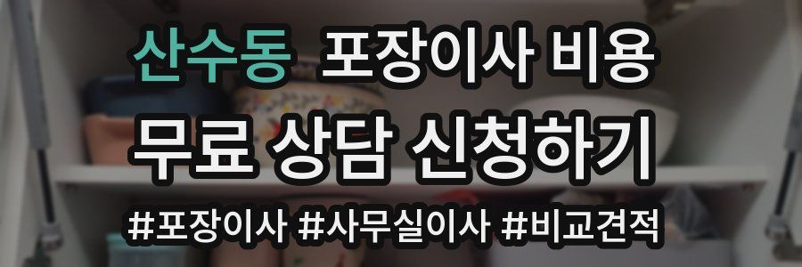 산수동 포장이사 비용