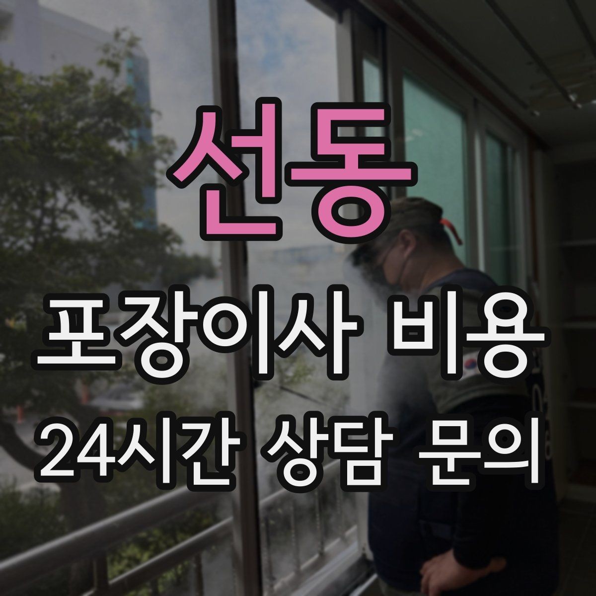 선동 포장이사 비용 두 번 나눠 옮기면 비용이 늘어나는 이유