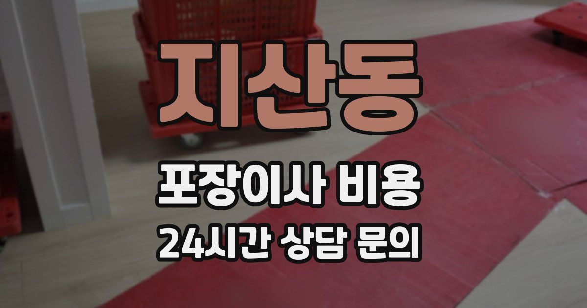 지산동 포장이사 비용