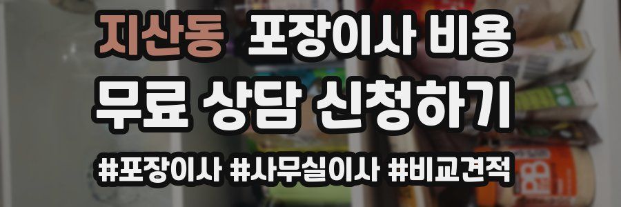 지산동 포장이사 비용