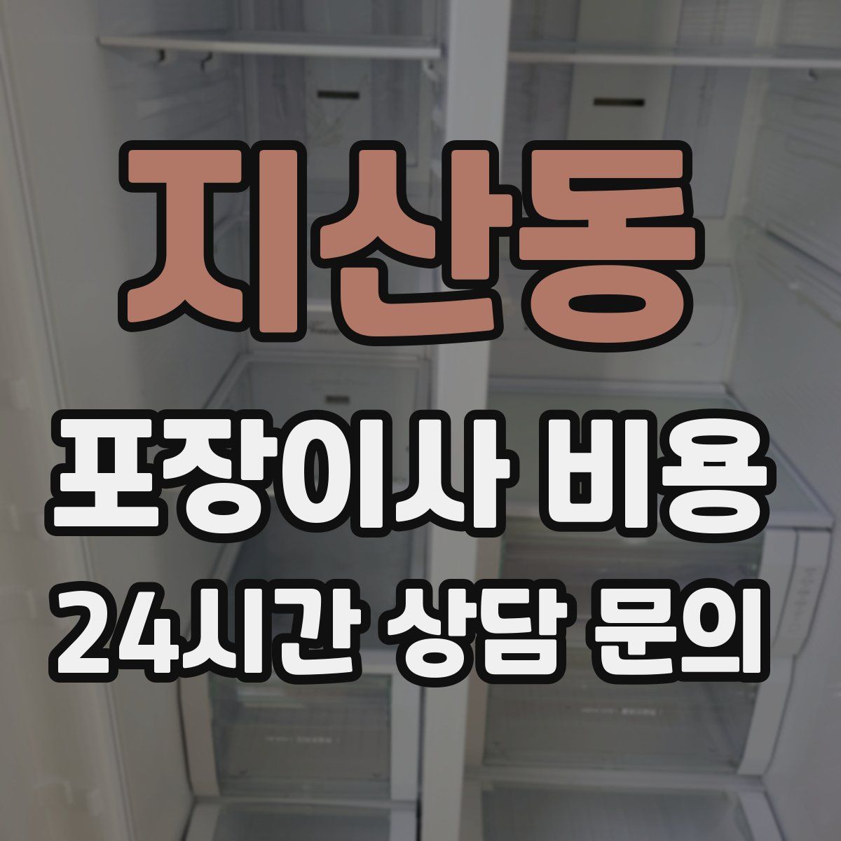 지산동 포장이사 비용