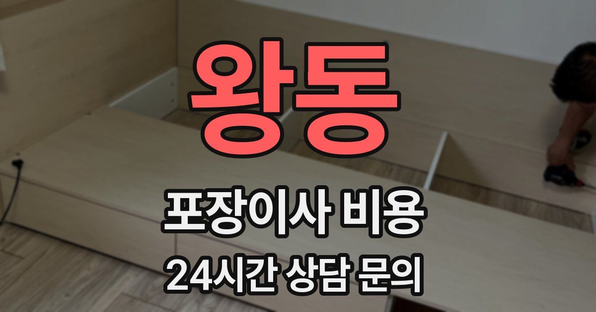 왕동 포장이사 비용