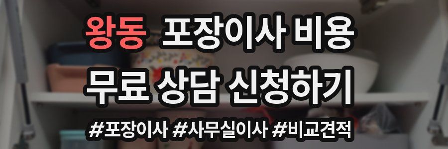 왕동 포장이사 비용