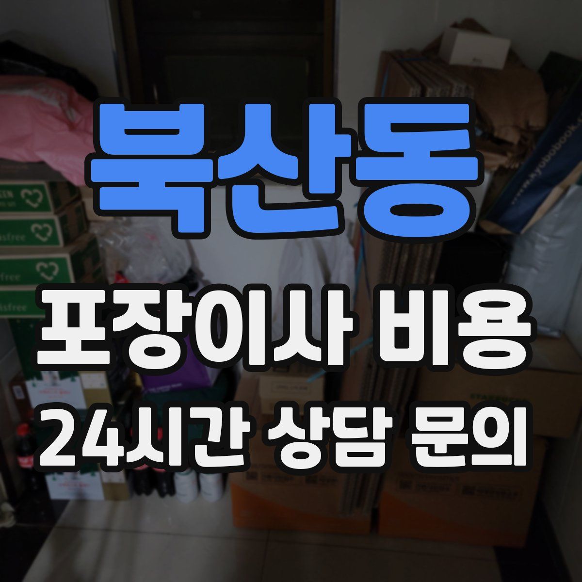 북산동 포장이사 비용