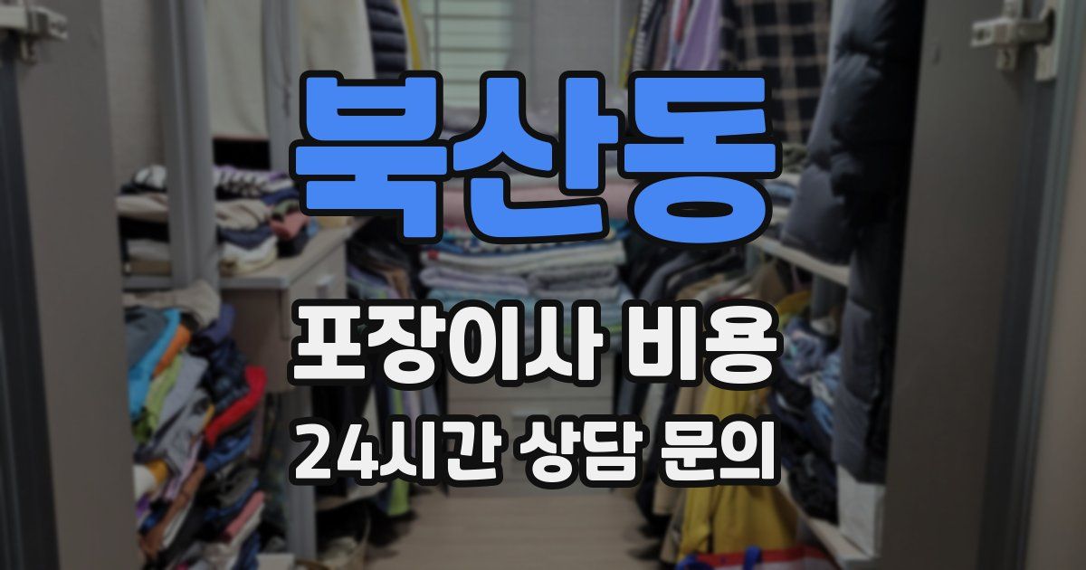 북산동 포장이사 비용