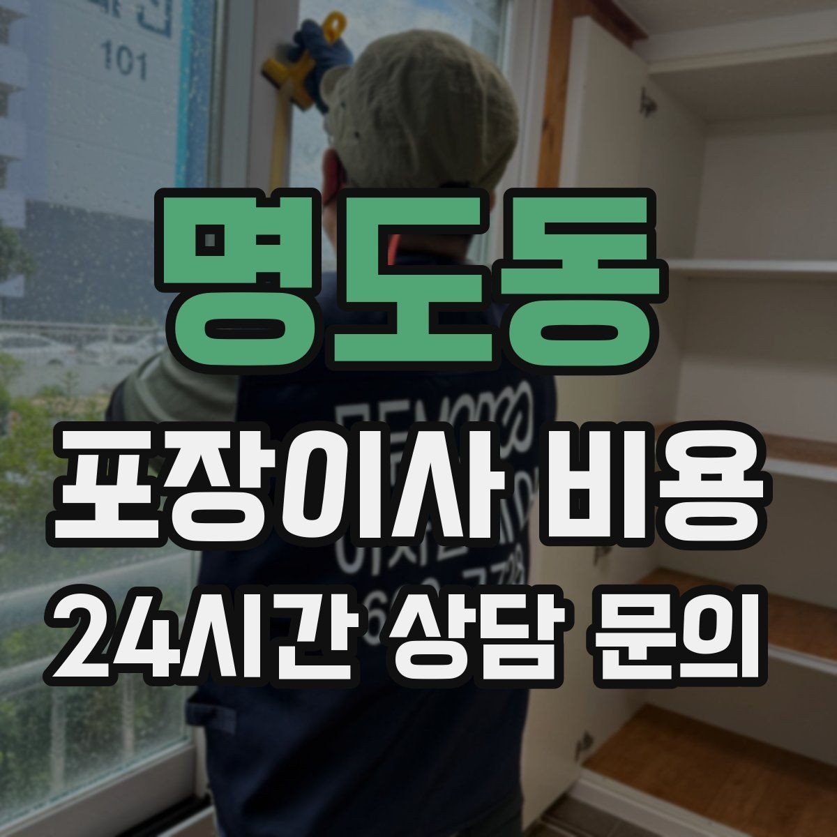 명도동 포장이사 비용 사다리차 없이 진행하면 생기는 변수