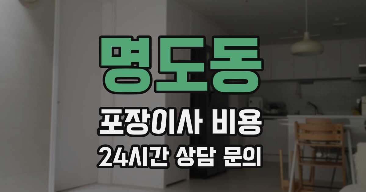 명도동 포장이사 비용