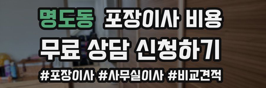 명도동 포장이사 비용