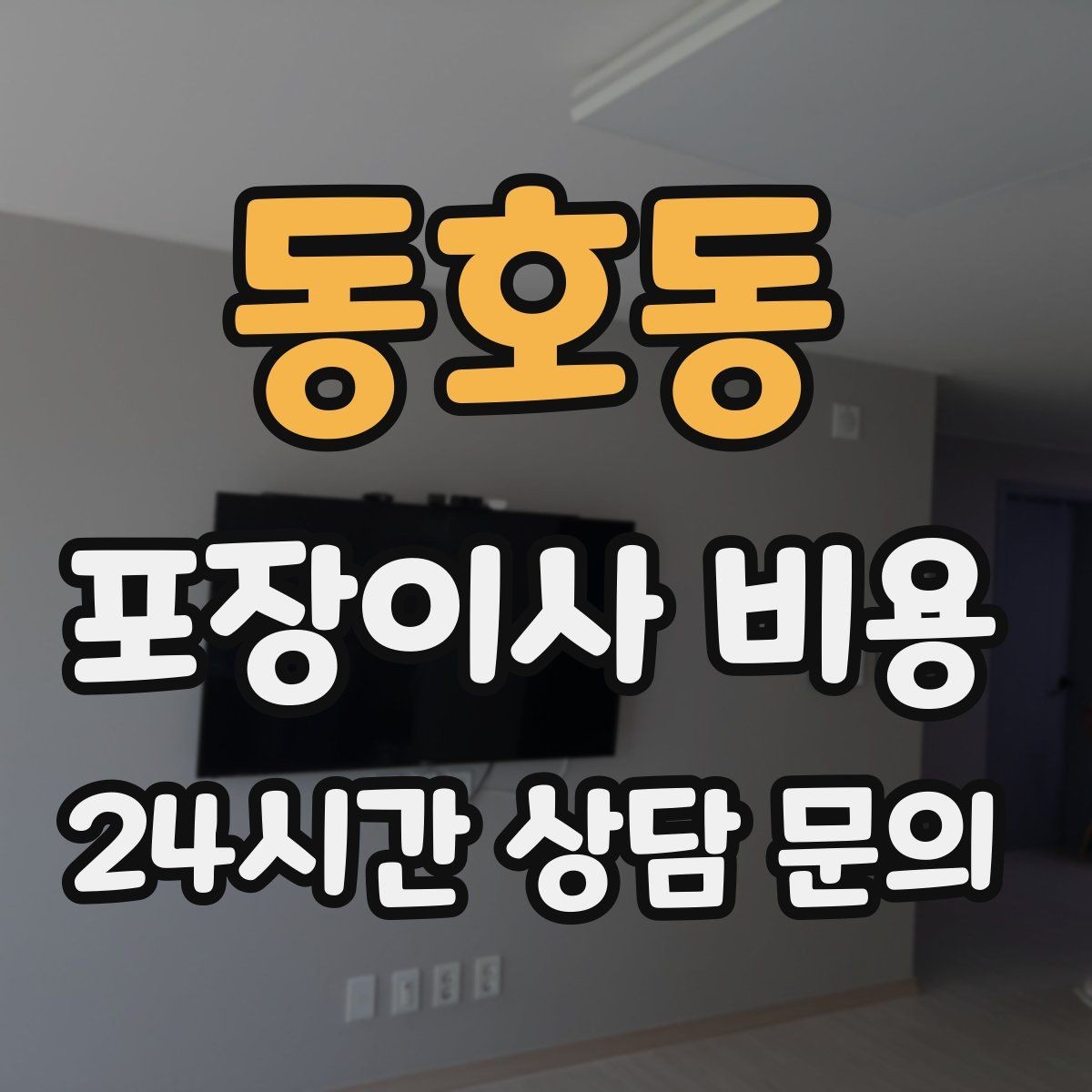 동호동 포장이사 비용 계약서에 반드시 적어야 할 특이사항