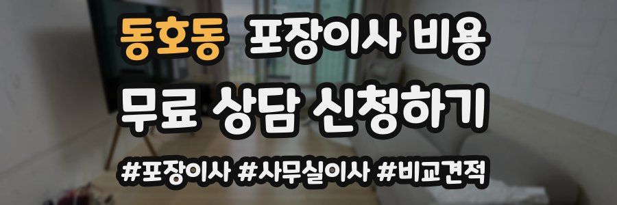 동호동 포장이사 비용