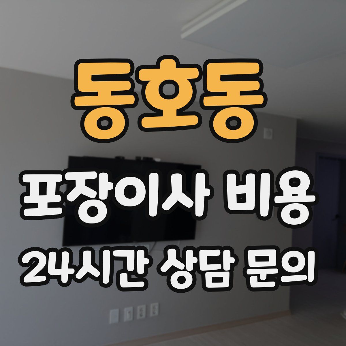 동호동 포장이사 비용