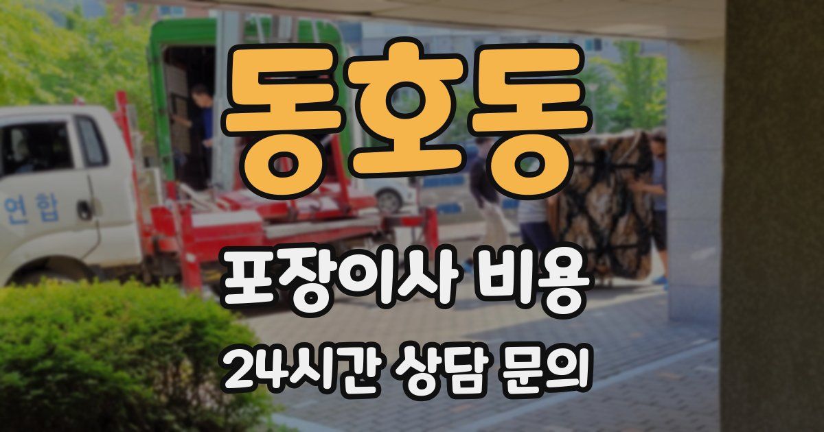 동호동 포장이사 비용