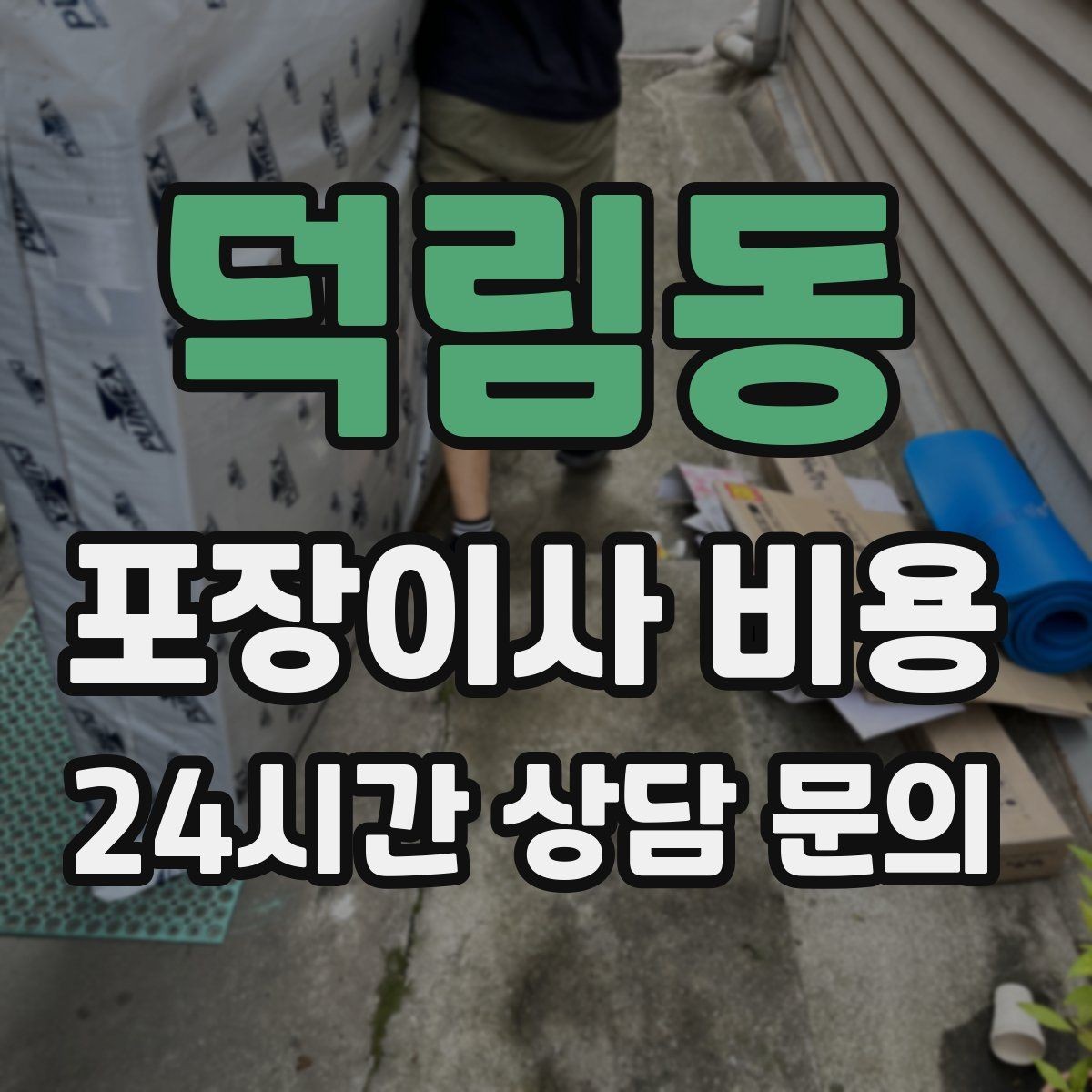 덕림동 포장이사 비용 방문견적에서 꼭 체크해야 할 부분