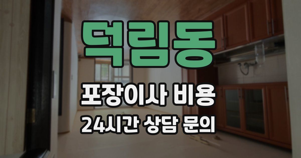 덕림동 포장이사 비용