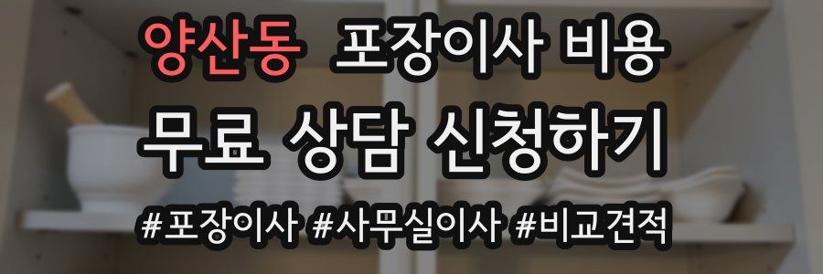 양산동 포장이사 비용