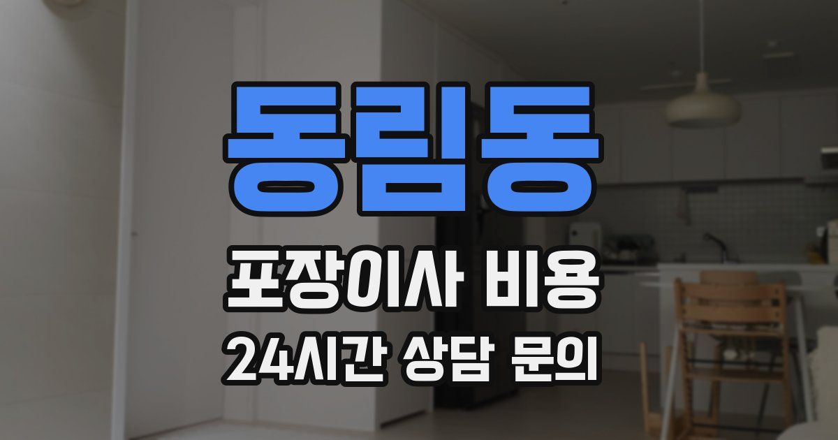 동림동 포장이사 비용