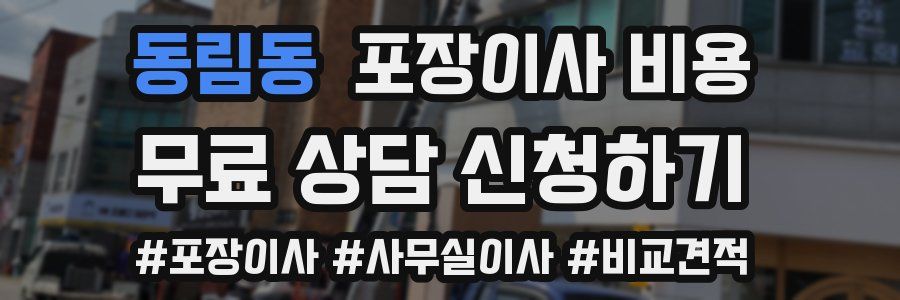 동림동 포장이사 비용