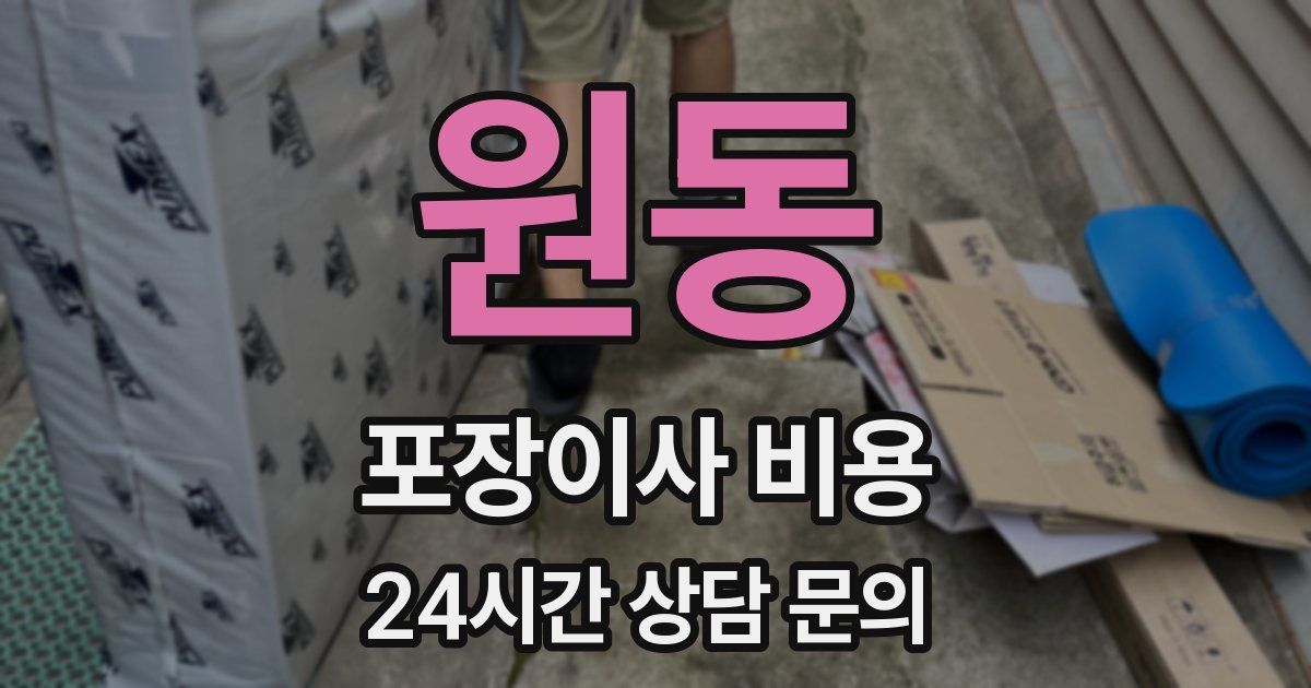 원동 포장이사 비용