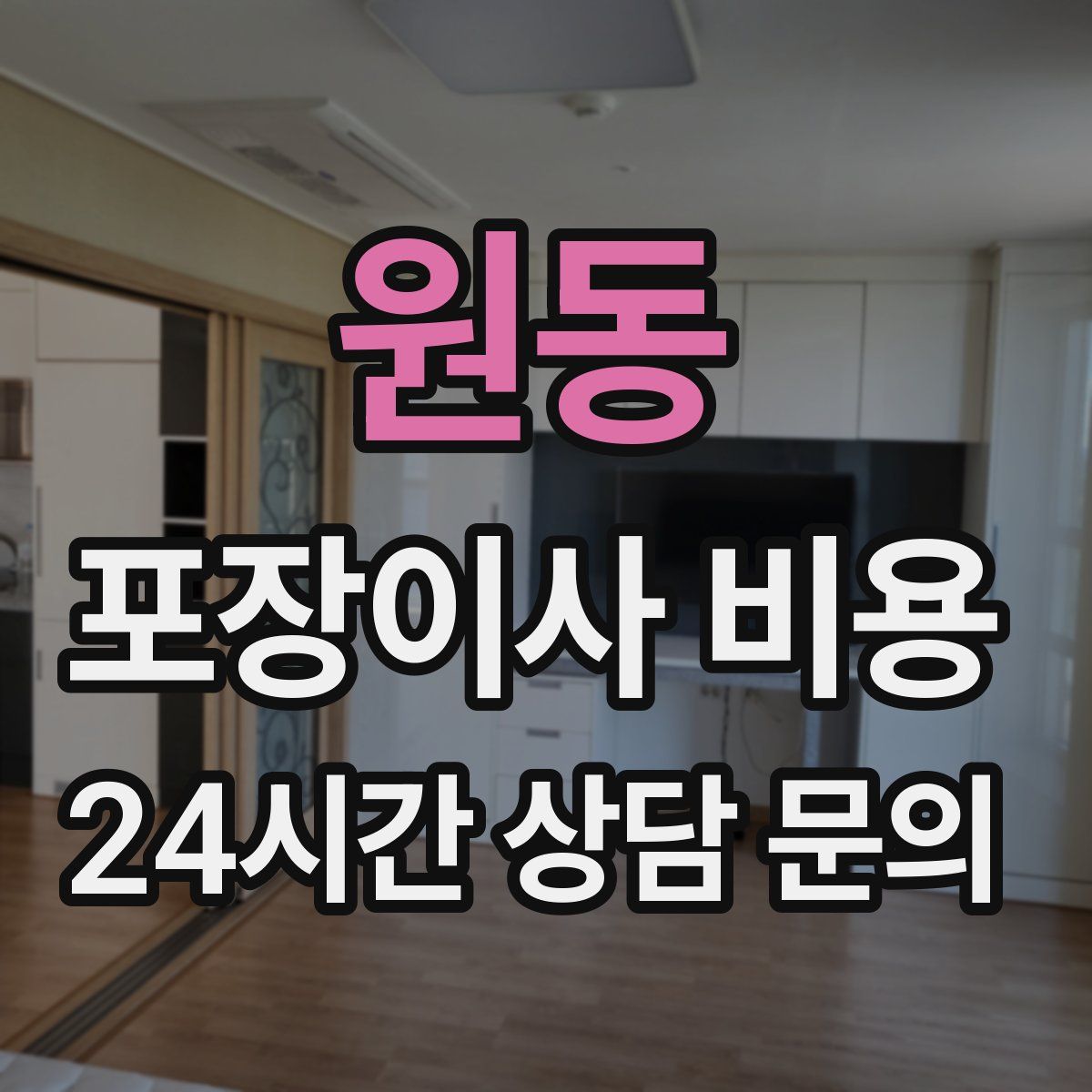 원동 포장이사 비용