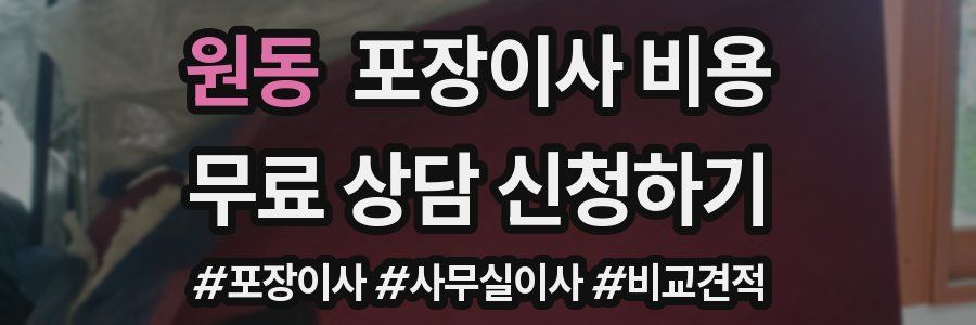 원동 포장이사 비용