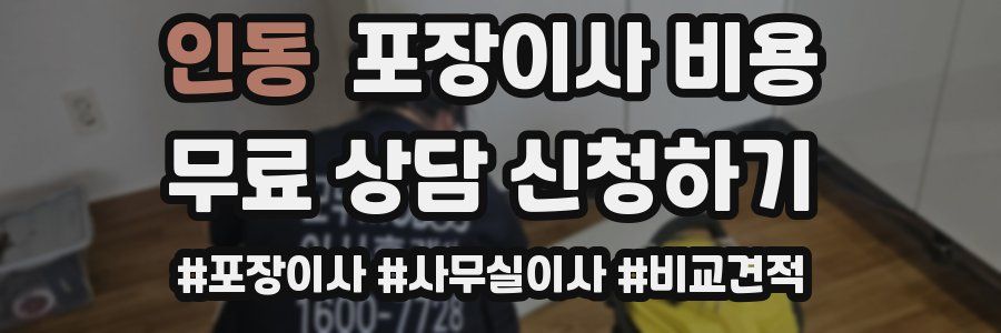 인동 포장이사 비용