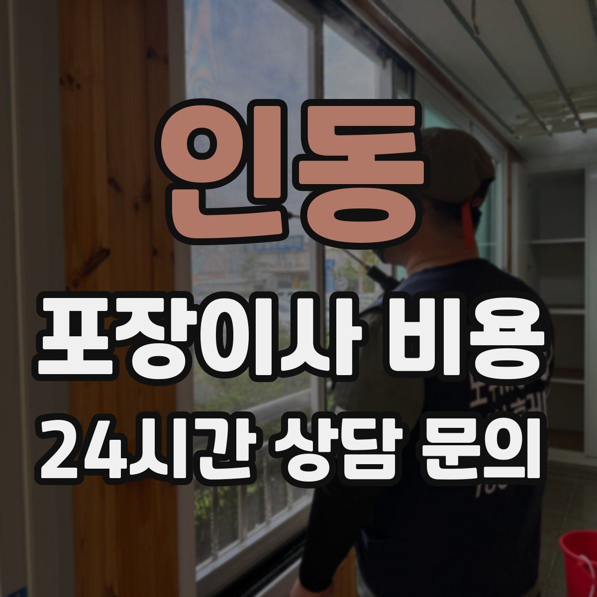 인동 포장이사 비용