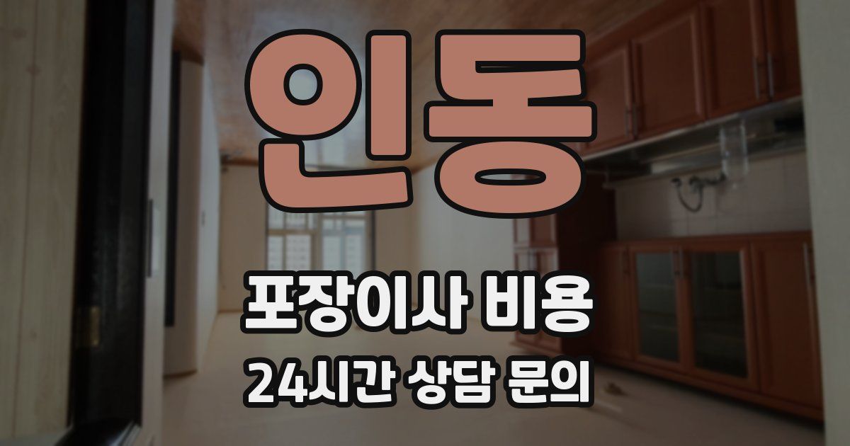인동 포장이사 비용