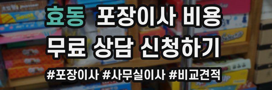 효동 포장이사 비용