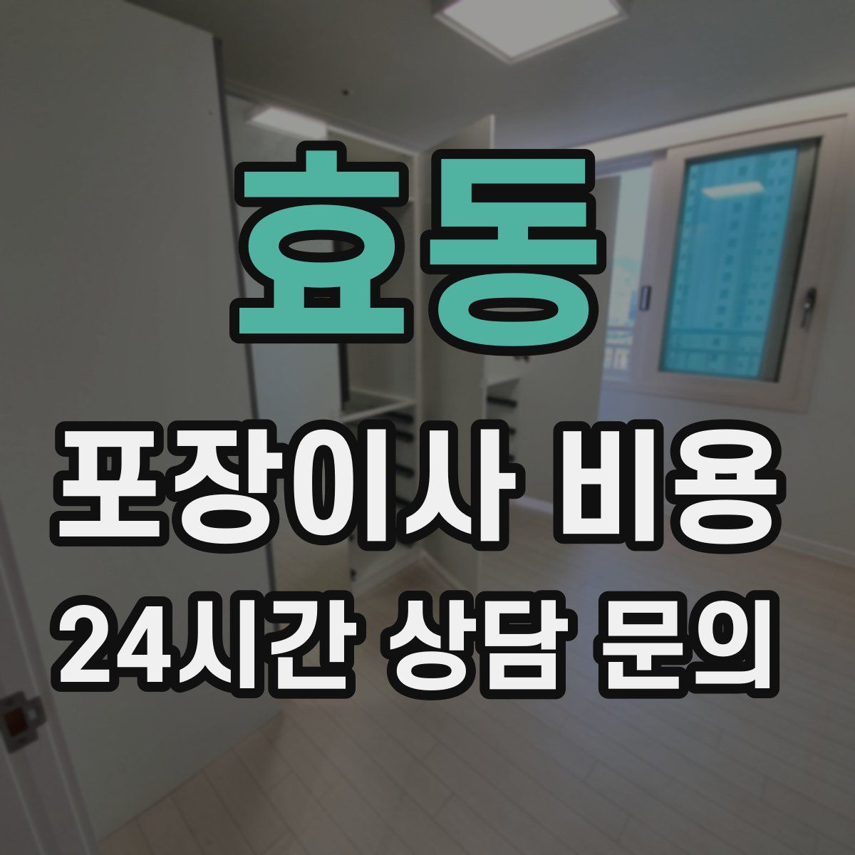 효동 포장이사 비용