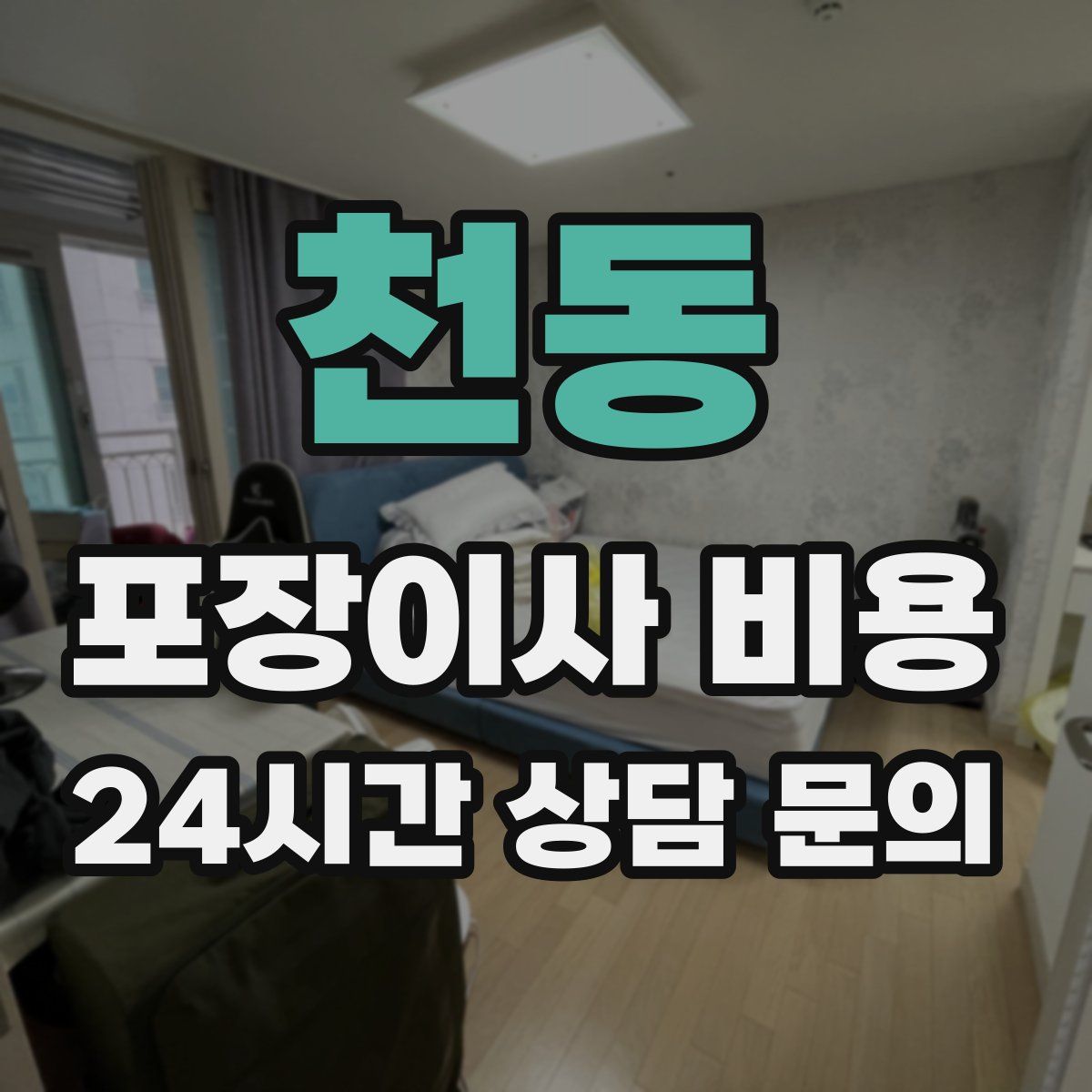 천동 포장이사 비용