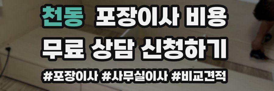 천동 포장이사 비용