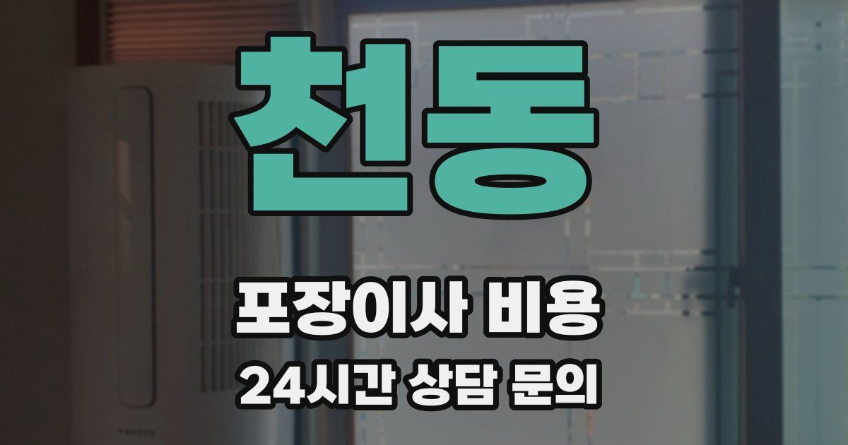 천동 포장이사 비용