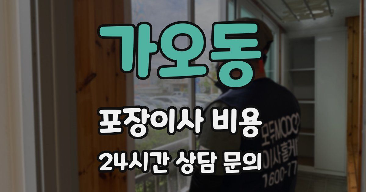 가오동 포장이사 비용