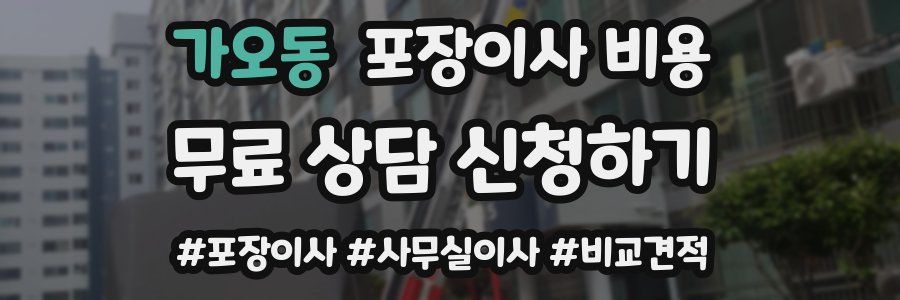 가오동 포장이사 비용