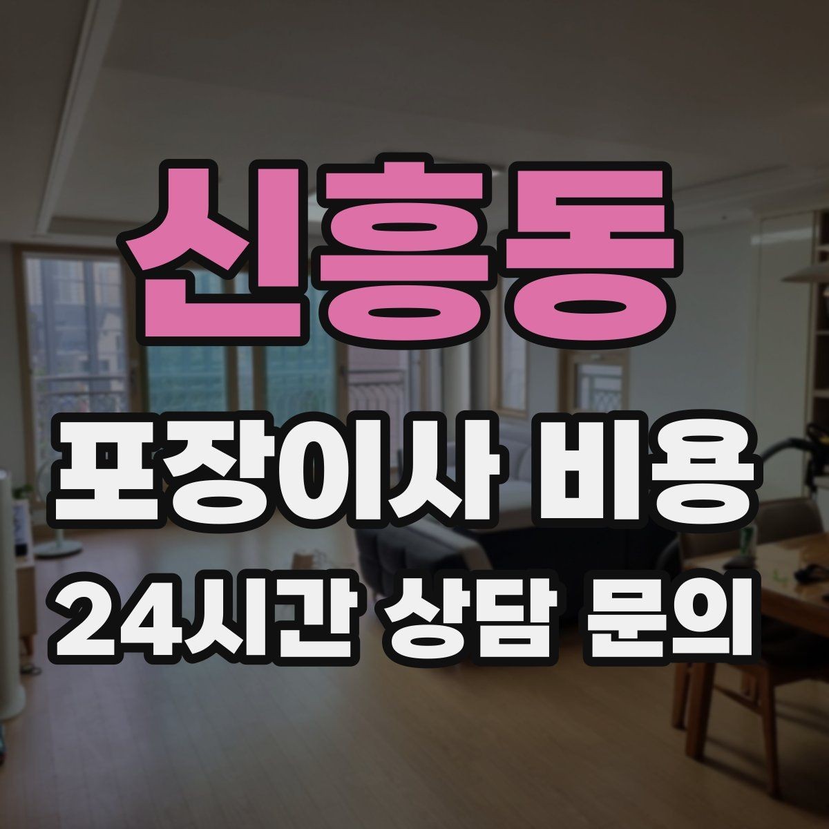 신흥동 포장이사 비용 작업 속도와 품질이 비용과 연결되는 이유