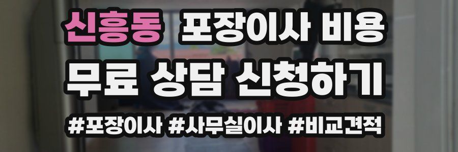 신흥동 포장이사 비용