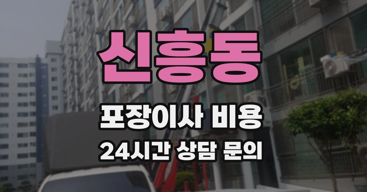 신흥동 포장이사 비용