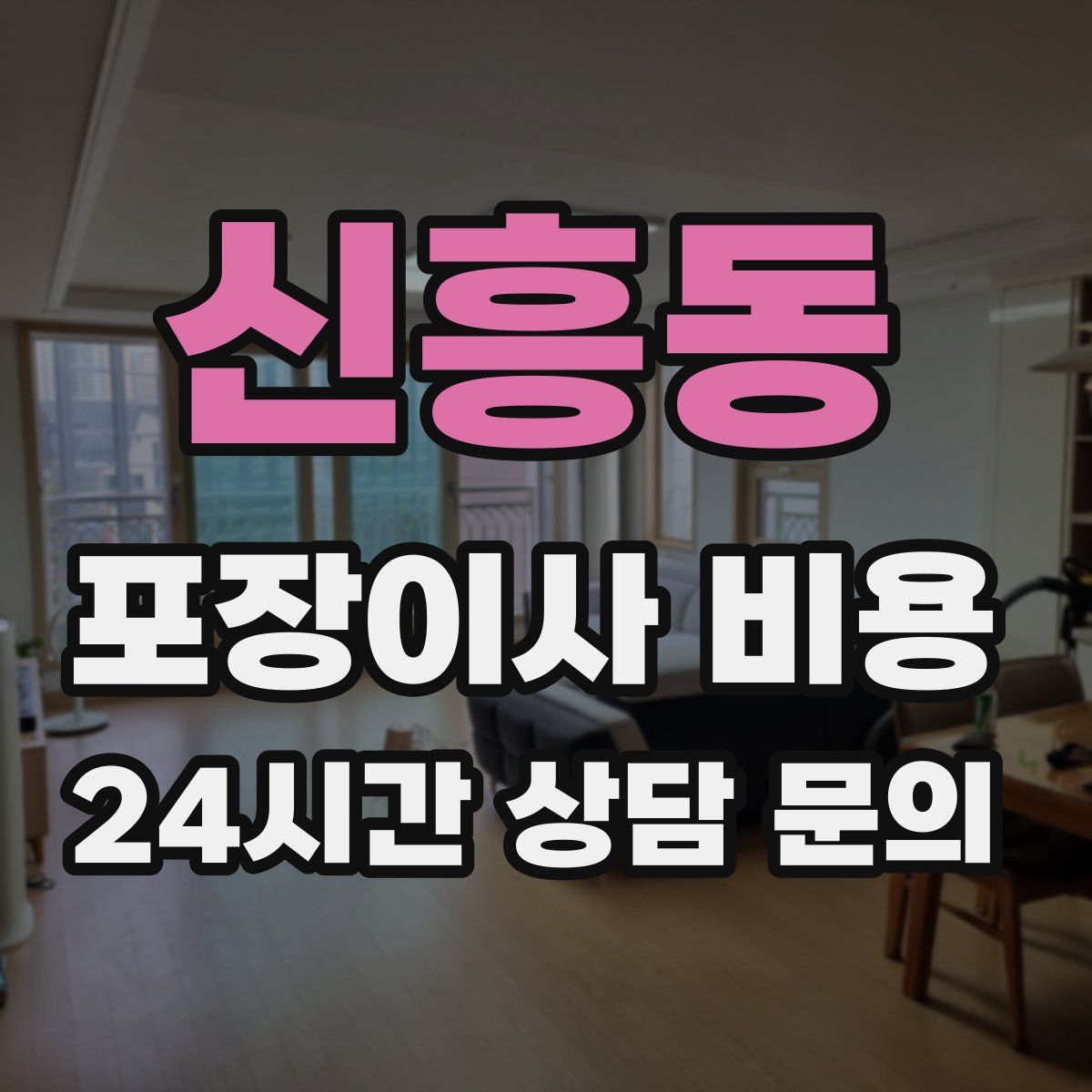 신흥동 포장이사 비용