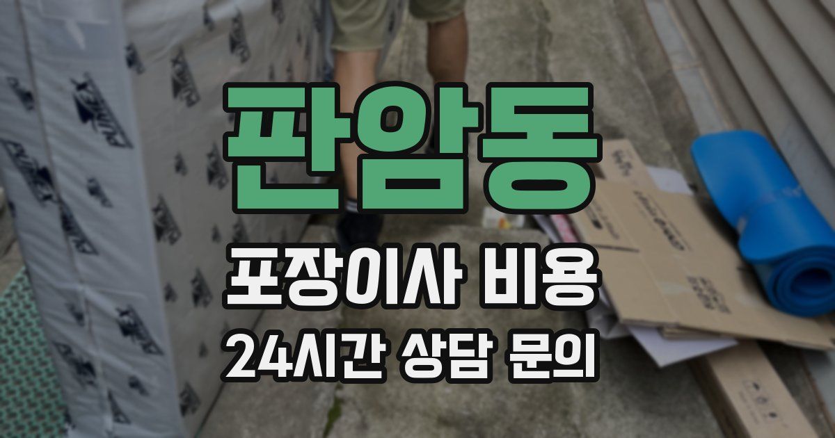 판암동 포장이사 비용